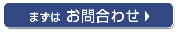お問合わせ